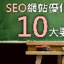 SEO网站优化10大基本点 提高网站的搜索排名