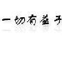 一切有益于用户体验的行为都有助于提升网站权重