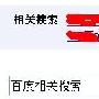 从百度相关搜索看用户搜索需求
