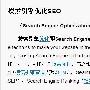 钟强：谈谈网站的锚文本在SEO的重要性