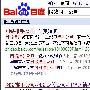 360劫持百度竞价用户搜索结果 有图是真相吗？