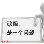 网站全面改版而不被降权的SEO要点