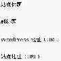 范思彤：wordpress优化之“九阴真经”