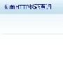 善用Robots和404错误页有效降低网站改版的影响
