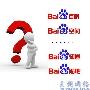 利用百度产品做推广适可而止 并非多多益善