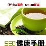 木子成舟：做好三点快速提升网站SEO健康度