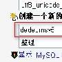 Dedecms V5安装全接触