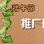 端午节推广网站十大方法