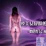 摸美女屁股的危险游戏 网络公关入门谈（一）