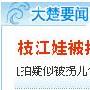从今日大楚网头条看网站的新闻策划