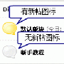 教你去除Discuz!7.0 有无新帖版块图标