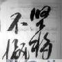 做站就应该像做男人一样坚持不“泄”