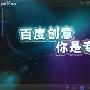 刘二闯：如何选择合适的联盟做广告商