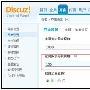 Discuz! X2扩建左侧版块导航 让社区层次一目了然