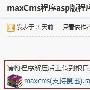如何利用马克斯cms如何采集搜迅cms海量数据
