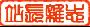推荐：站长网第一期站长杂志