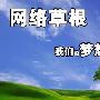 网络草根，我们的梦想是成为大树