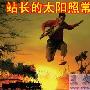 励志文章-《站长的太阳照常升起》