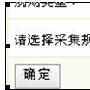 写给小菜鸟 dedecms采集功能入门