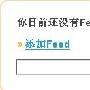 如何利用RSS订阅提高网站粘度