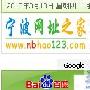 从nbhao123建站经历谈网址导航站的品牌策略和商业价值