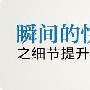 瞬间的快感之细节提升用户满意度
