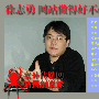 徐志勇 网站做得好不好网民说了算