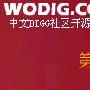 IT168专访：分享是Wodig开源的精髓