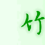 使用Fireworks 简单绘制竹子