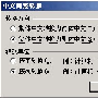 让WPS文字中文繁简转换更聪明一些