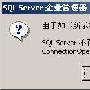 SQL Server连接失败错误故障的分析与排除
