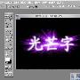 Photoshop初学者教程-光芒字特效