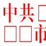 WPS文字利用双行合一制作联合发文红头