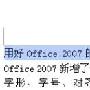 教你用好Office 2007的浮动工具栏