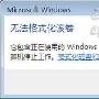 使用感受Windows Vista系统居然拒绝格式化C盘
