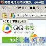 QQ书签不被人注意的八项新功能推荐