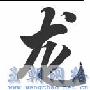 Flash中作毛笔写字动画效果