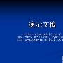 三强联手 完全掌控PPT幻灯片播放节奏