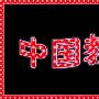 Photoshop初学者教程—做漂亮文字效果