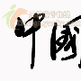 矢量绘图软件Illustrator展示中国书法