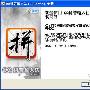 QQ拼音输入法1.0 Beta1试用 功能亮点一一展示