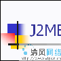 MIDP图形用户界面结构分析