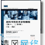 CCNA学习计划日程安排－思科网络技术学院教材系列