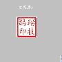 Photoshop初学者教程:给自己做一枚逼真的图章
