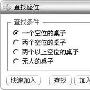玩就玩出精彩,QQ游戏三则技巧分享
