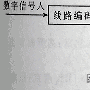 ECL电源开关在数字光发射机调制电路中的应用