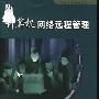 推荐书籍：《计算机网络远程管理》