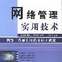 推荐书籍：《网络管理实用技术》