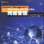 推荐书籍：《网络管理原理与实践》