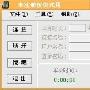 拨号计时不用愁 五款ADSL软件解你忧